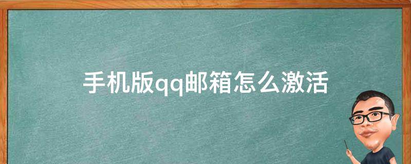 手机版qq邮箱怎么激活 手机QQ邮箱如何激活