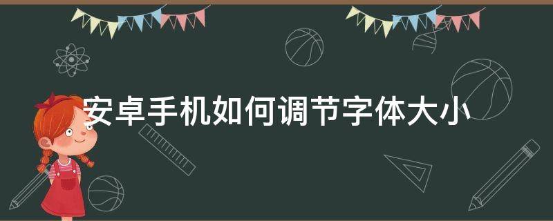 安卓手机如何调节字体大小（安卓手机字体设置大小）