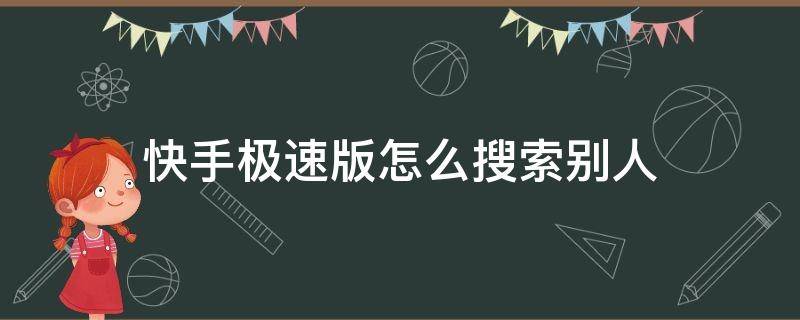 快手极速版怎么搜索别人 快手极速版怎么搜索别人的快手号