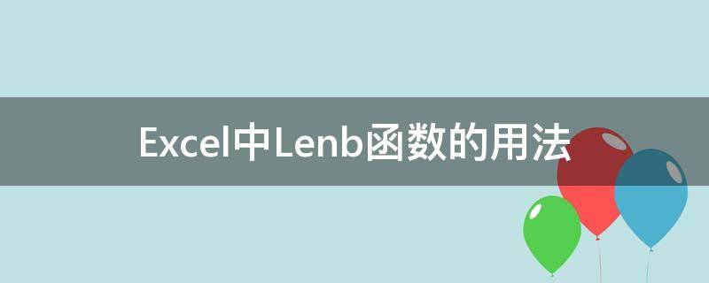 Excel中Lenb函数的用法（excel lenb函数用法）