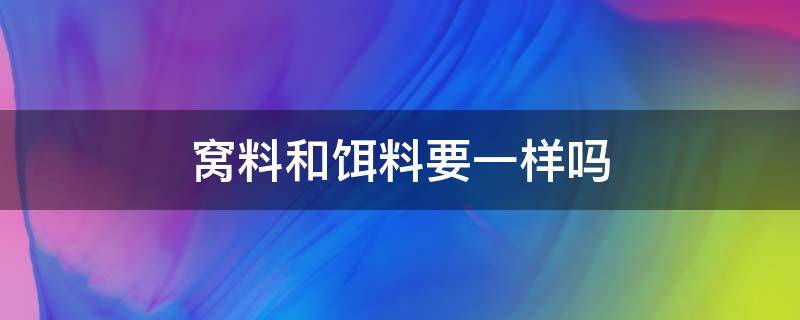 窝料和饵料要一样吗 钓鲤鱼窝料和饵料要一样吗