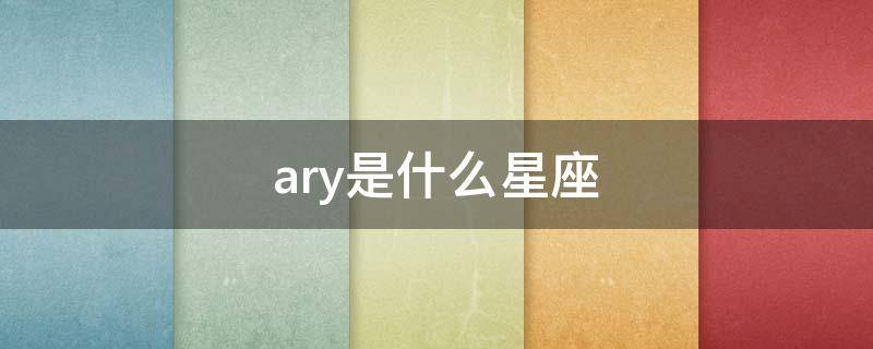 ary是什么星座（arl是什么星座）