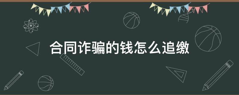 合同诈骗的钱怎么追缴（合同诈骗的钱怎么追回）