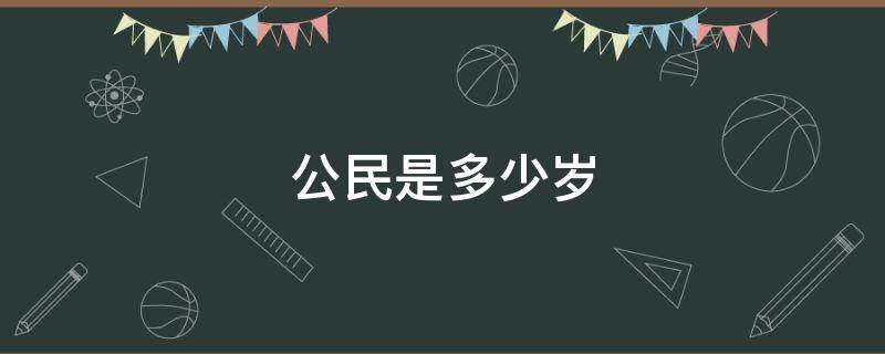 公民是多少岁 多少岁就是公民