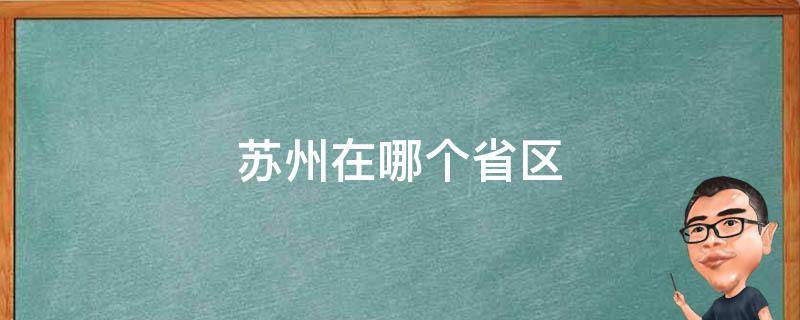 苏州在哪个省区（杭州在哪个省区）