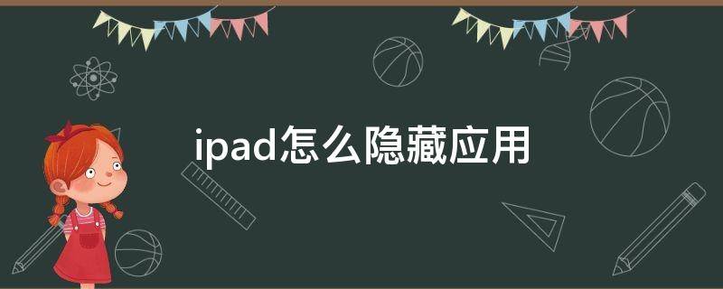 ipad怎么隐藏应用（ipad怎么隐藏应用图标）