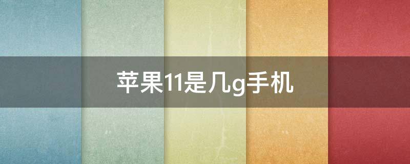 苹果11是几g手机（苹果11多少g的）