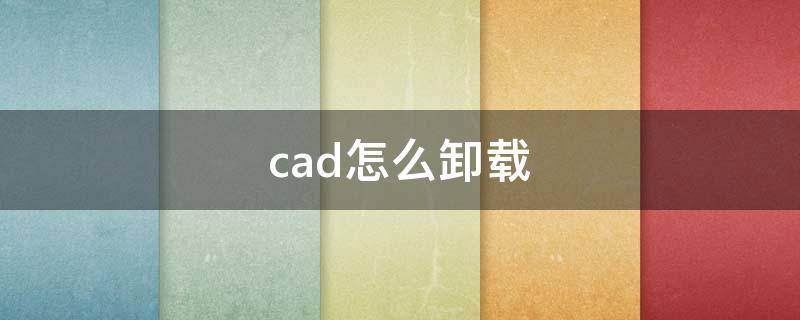 cad怎么卸载（cad怎么卸载干净）