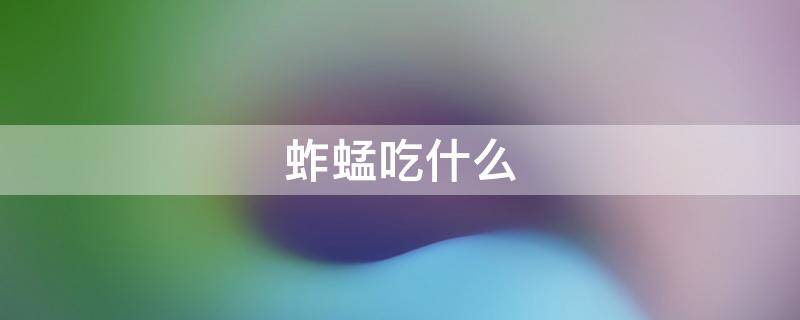 蚱蜢吃什么（蚱蜢吃什么东西生存(自己喂养）