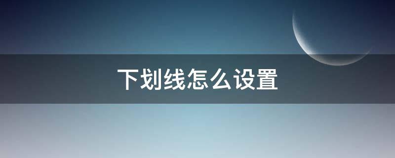 下划线怎么设置（下划线怎么设置长度）