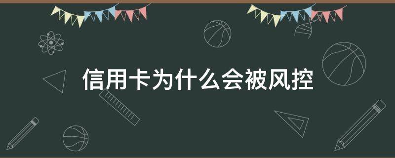 信用卡为什么会被风控 被风控了能申请信用卡吗