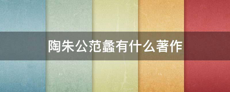 陶朱公范蠡有什么著作 关于陶朱公范蠡书籍