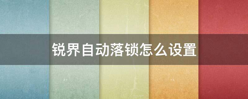 锐界自动落锁怎么设置 锐界如何设置自动落锁