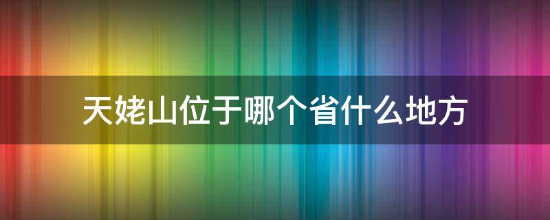 天姥山位于哪个省什么地方 天姥山位于现在的哪个省