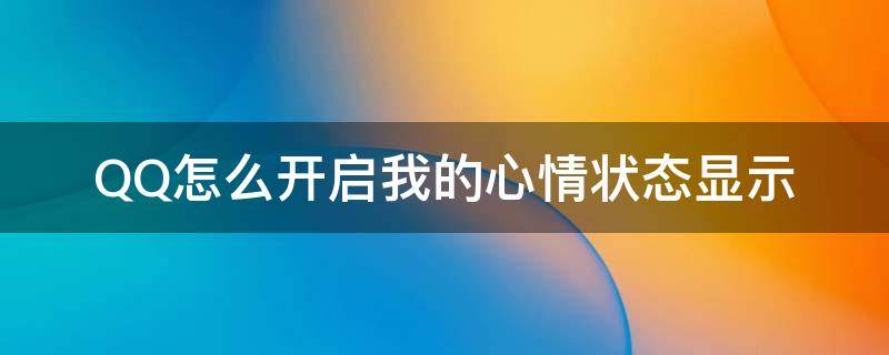 QQ怎么开启我的心情状态显示（qq设置我的心情）