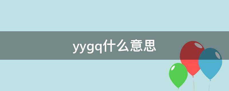 yygq什么意思（yygq什么意思网络用语）