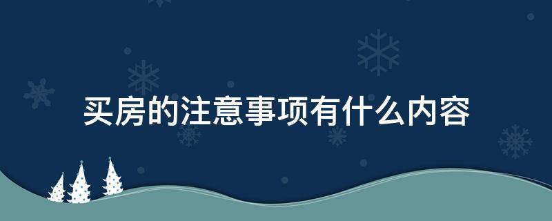 买房的注意事项有什么内容 买房注意事项有哪些