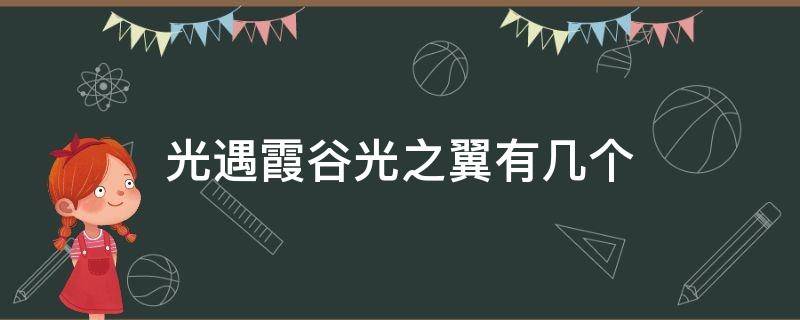 光遇霞谷光之翼有几个（光遇霞谷光之翼有多少个）