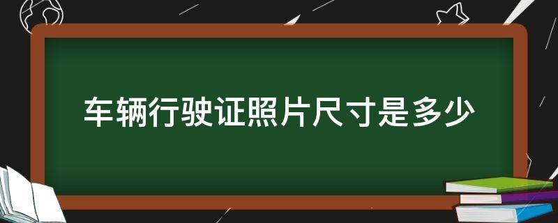 车辆行驶证照片尺寸是多少 行驶证照片尺寸是多少厘米