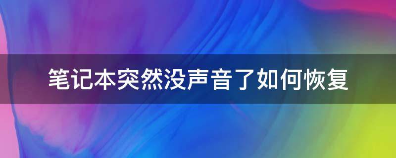 笔记本突然没声音了如何恢复（笔记本突然没声音了如何恢复win10）