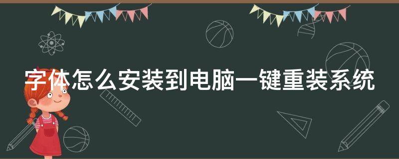 字体怎么安装到电脑一键重装系统 字体怎么安装到电脑一键重装系统里