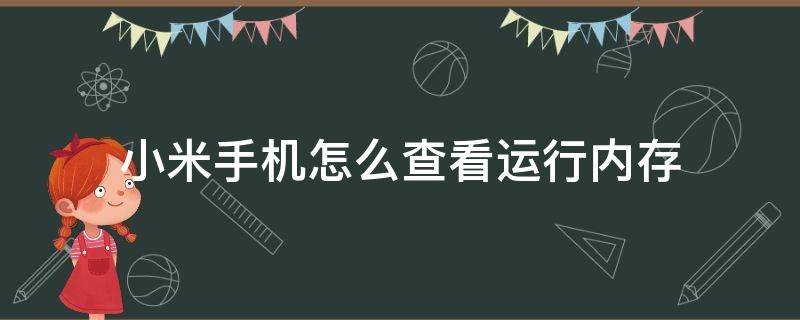 小米手机怎么查看运行内存（小米手机怎么查看运行内存剩多少）