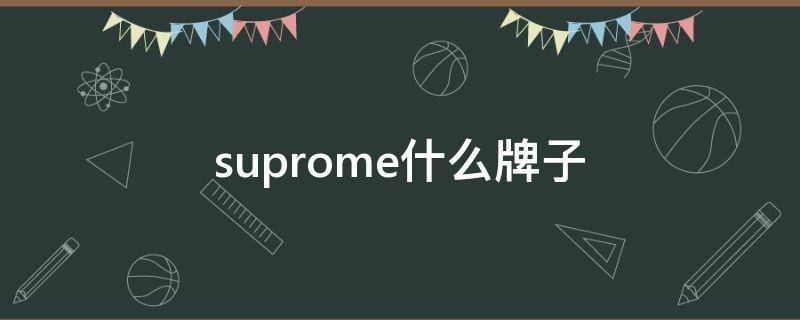 suprome什么牌子（suprome什么牌子中文名）