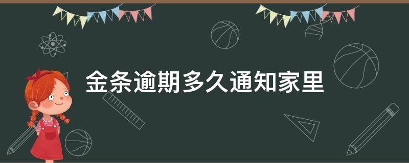 金条逾期多久通知家里（金条逾期一个星期）