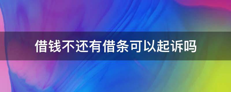 借钱不还有借条可以起诉吗（借钱不还有借条能起诉吗）