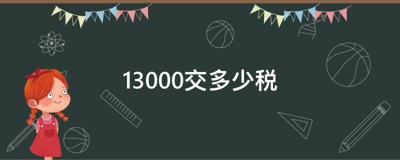 13000交多少税 13000交多少税钱