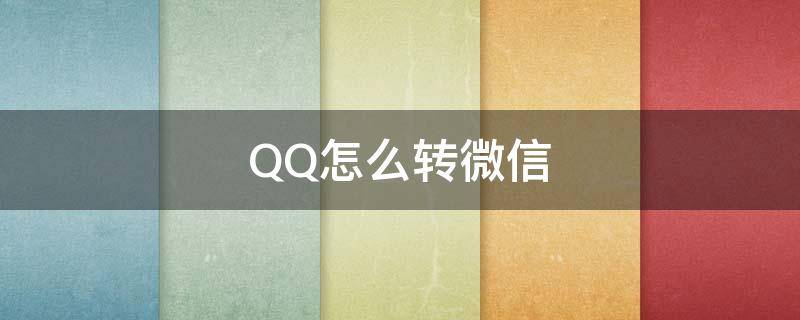 QQ怎么转微信（qq怎么转微信钱包）