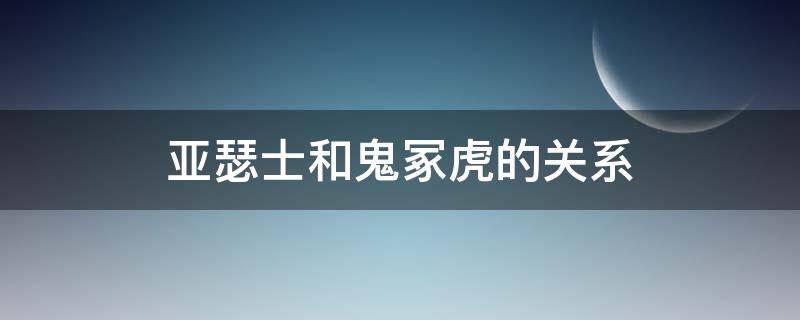 亚瑟士和鬼冢虎的关系（亚瑟士和鬼冢虎的关系以后可别再傻傻分不清了）