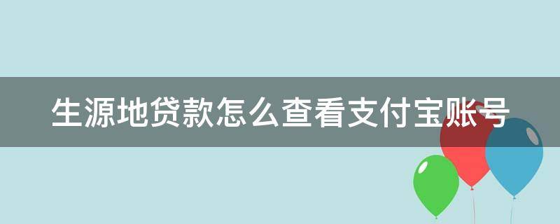 生源地贷款怎么查看支付宝账号 生源地贷款怎样查看支付宝账号