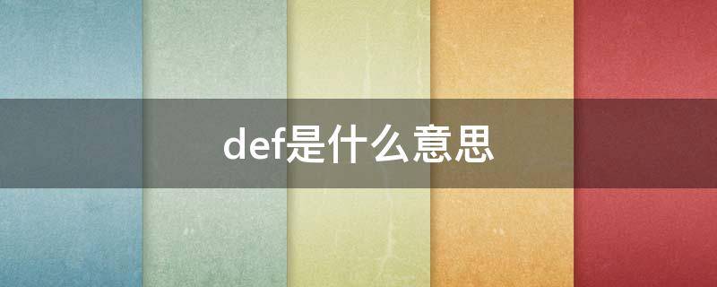 def是什么意思（default是什么意思）