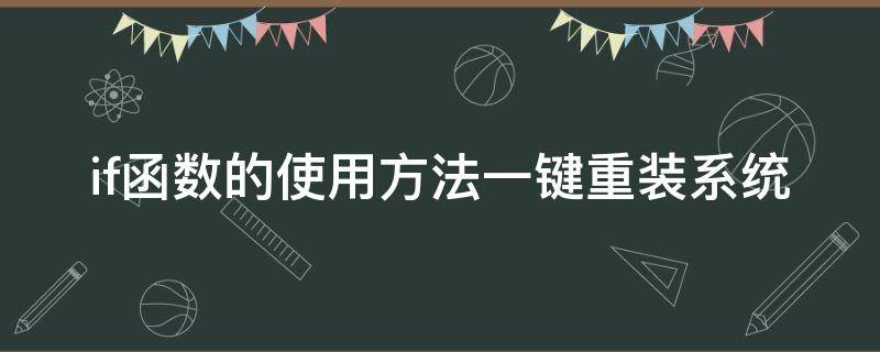 if函数的使用方法一键重装系统 if函数的操作步骤