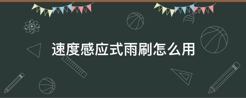 速度感应式雨刷怎么用 速度感应雨刷和雨量感应雨刷哪个好