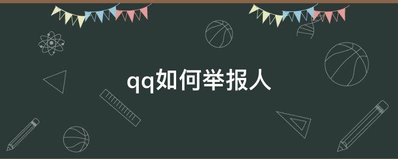 qq如何举报人 qq如何举报人一定成功