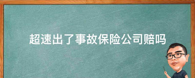 超速出了事故保险公司赔吗 开车超速出了事故保险公司赔吗