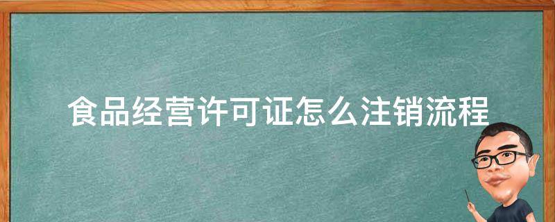 食品经营许可证怎么注销流程 食品经营许可证如何注销流程