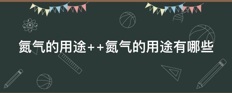 氮气的用途（空调氮气的用途）