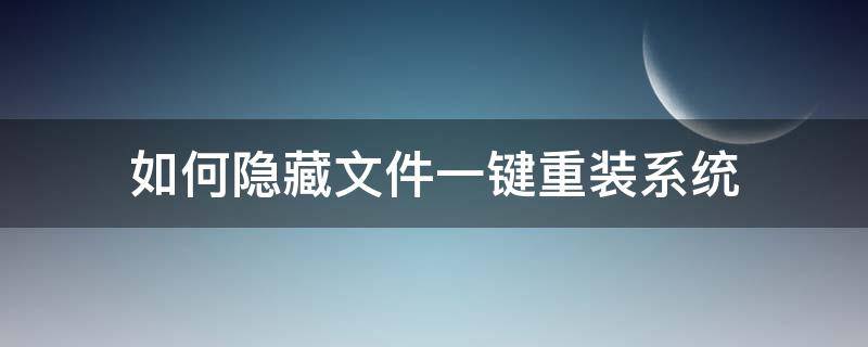 如何隐藏文件一键重装系统 重装系统隐藏文件夹丢失