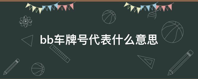 bb车牌号代表什么意思（bb车牌是什么意思呢）