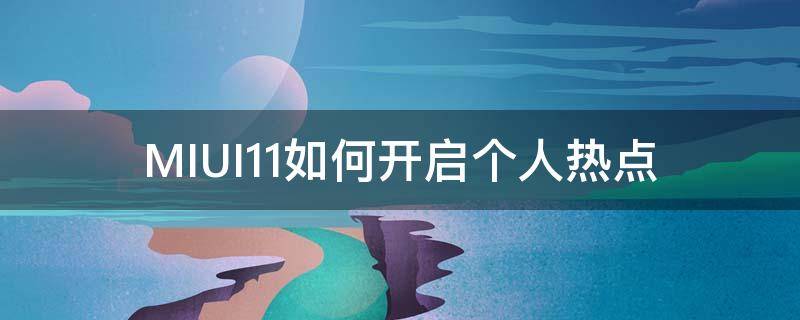 MIUI11如何开启个人热点（miui12如何开热点）