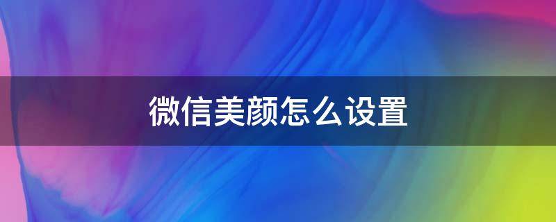 微信美颜怎么设置（vivo微信美颜怎么设置）