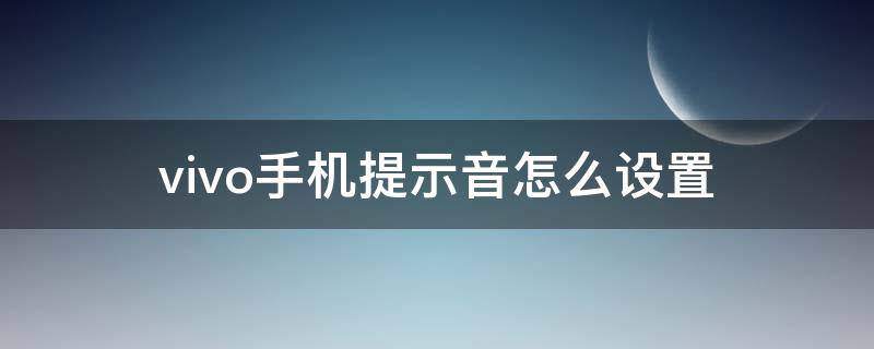 vivo手机提示音怎么设置（vivo充电提示音在哪里设置）