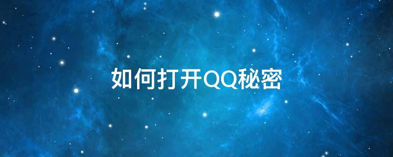 如何打开QQ秘密 怎么打开QQ小秘密
