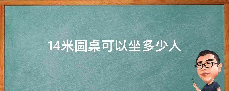 1.4米圆桌可以坐多少人（1.4米圆桌子能坐几个人）