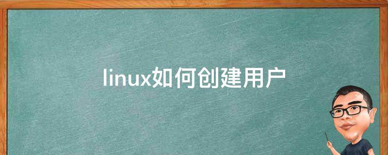 linux如何创建用户 linux如何创建用户和用户组
