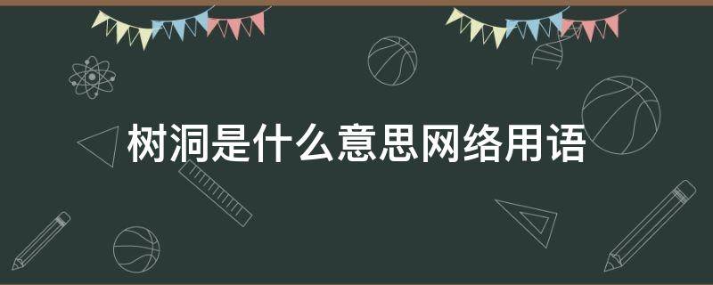 树洞是什么意思网络用语 网络用语 树洞