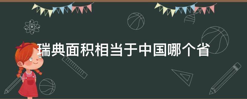 瑞典面积相当于中国哪个省 瑞典的面积相当于中国的哪个省